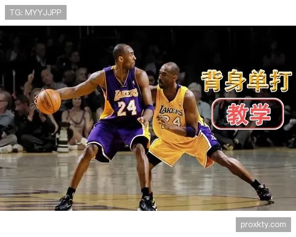 深度解析：篮球背身单打规则的限制与允许动作